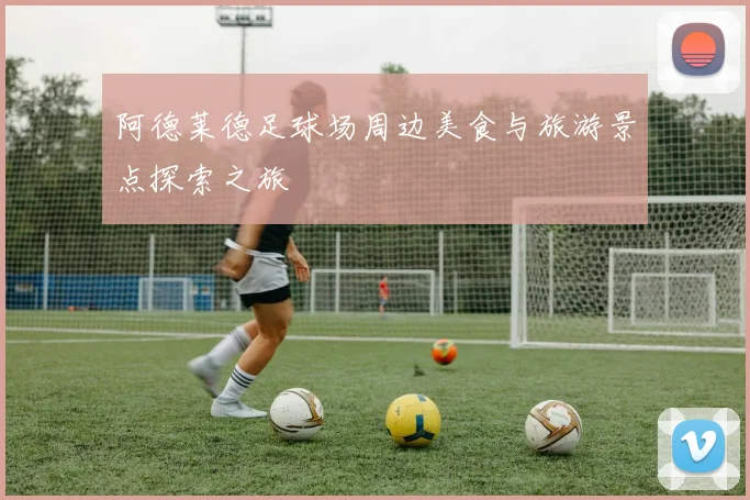 阿德莱德足球场周边美食与旅游景点探索之旅