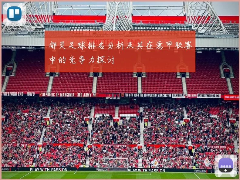 都灵足球排名分析及其在意甲联赛中的竞争力探讨