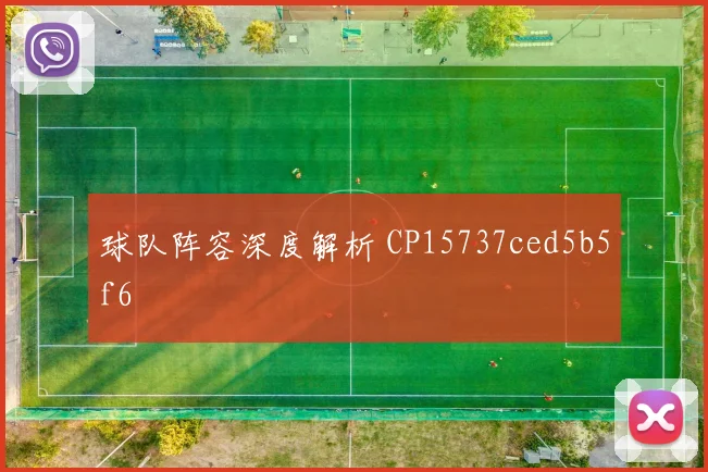 球队阵容深度解析 CP15737ced5b5f6