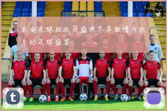 自由足球狂欢月盛典尽享激情与欢乐的足球盛宴
