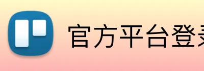 官方平台登录入口 logo